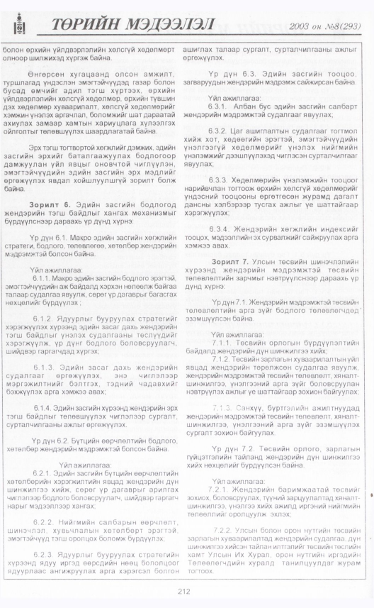 «Төрийн мэдээлэл» № 8, 212-р хуудасны скан