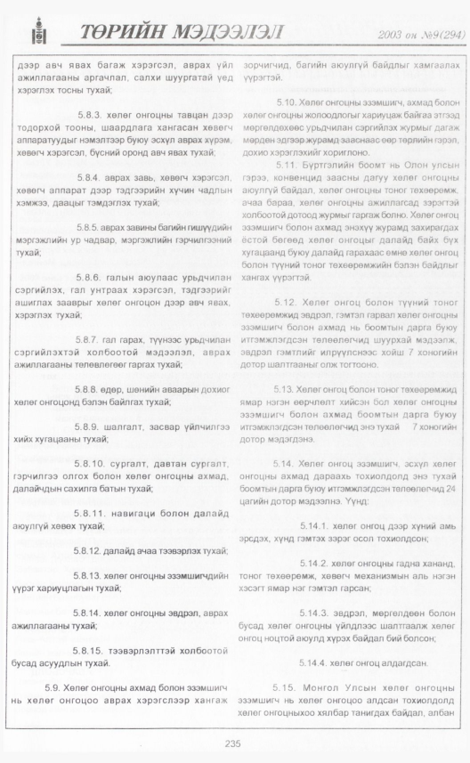 «Төрийн мэдээлэл» № 8, файлын 258-р хуудас