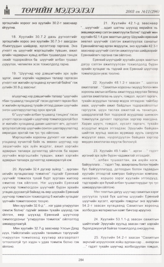 «Төрийн мэдээлэл» № 8, файлын 315-р хуудас