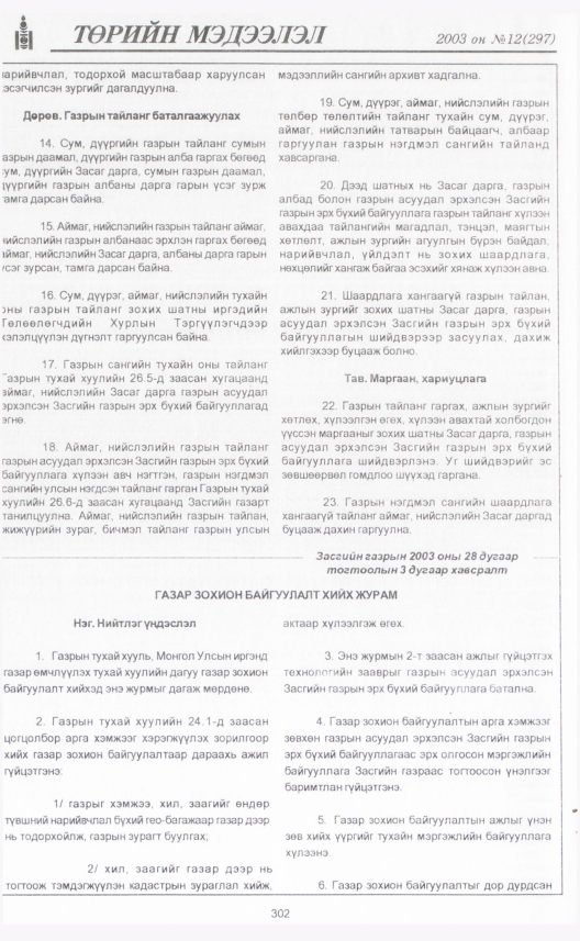 «Төрийн мэдээлэл» № 8, файлын 337-р хуудас