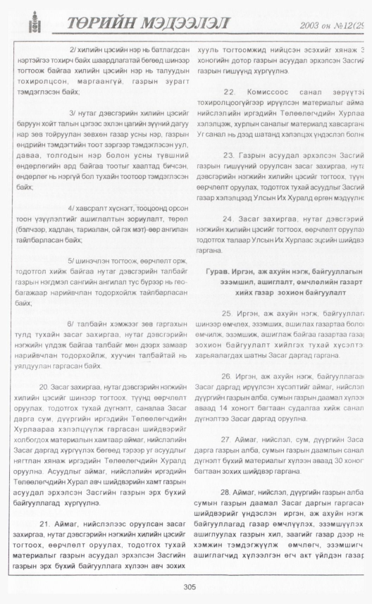 «Төрийн мэдээлэл» № 8, файлын 340-р хуудас