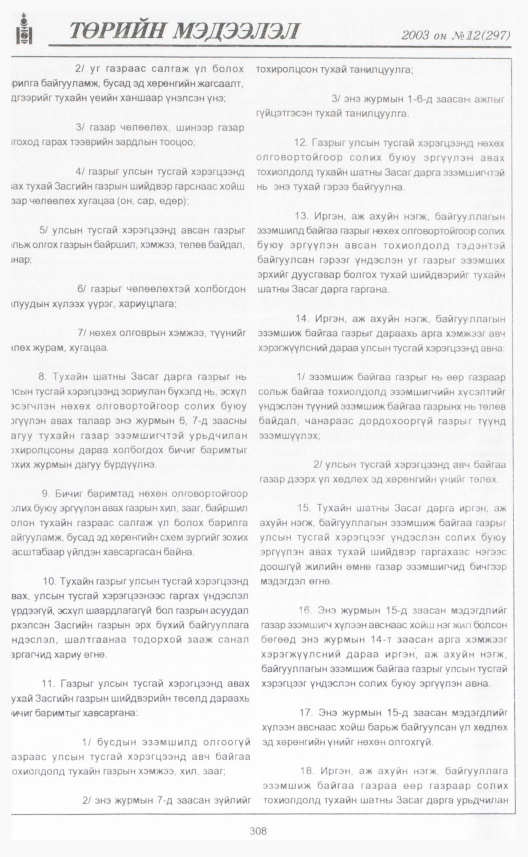 «Төрийн мэдээлэл» № 8, файлын 343-р хуудас