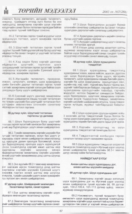 «Төрийн мэдээлэл» № 8, файлын 78-р хуудас