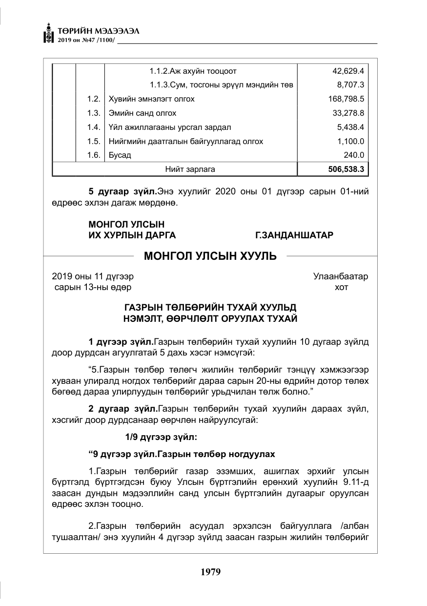 «Төрийн мэдээлэл» № 47, файлын 184-р хуудас