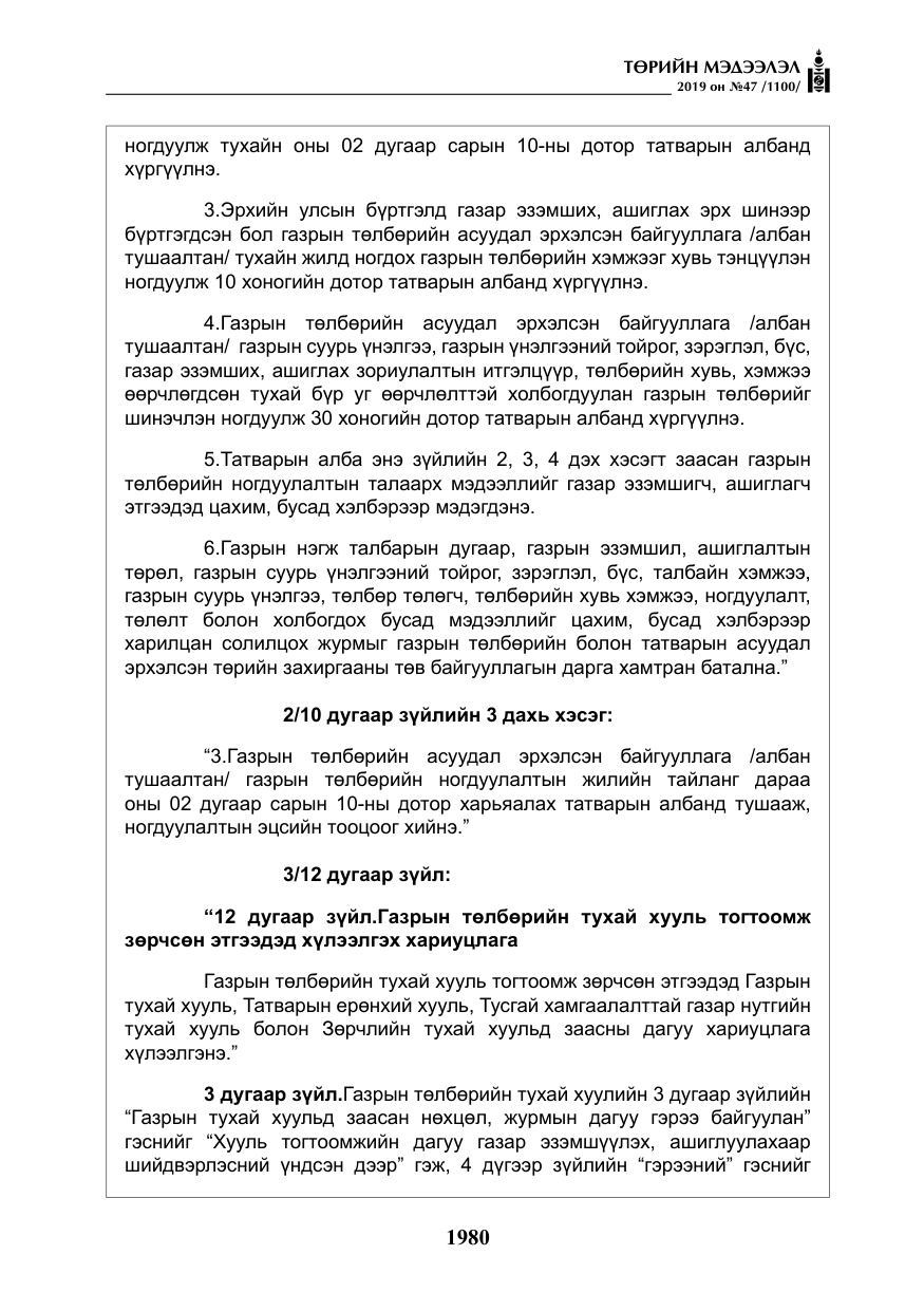 «Төрийн мэдээлэл» № 47, файлын 185-р хуудас