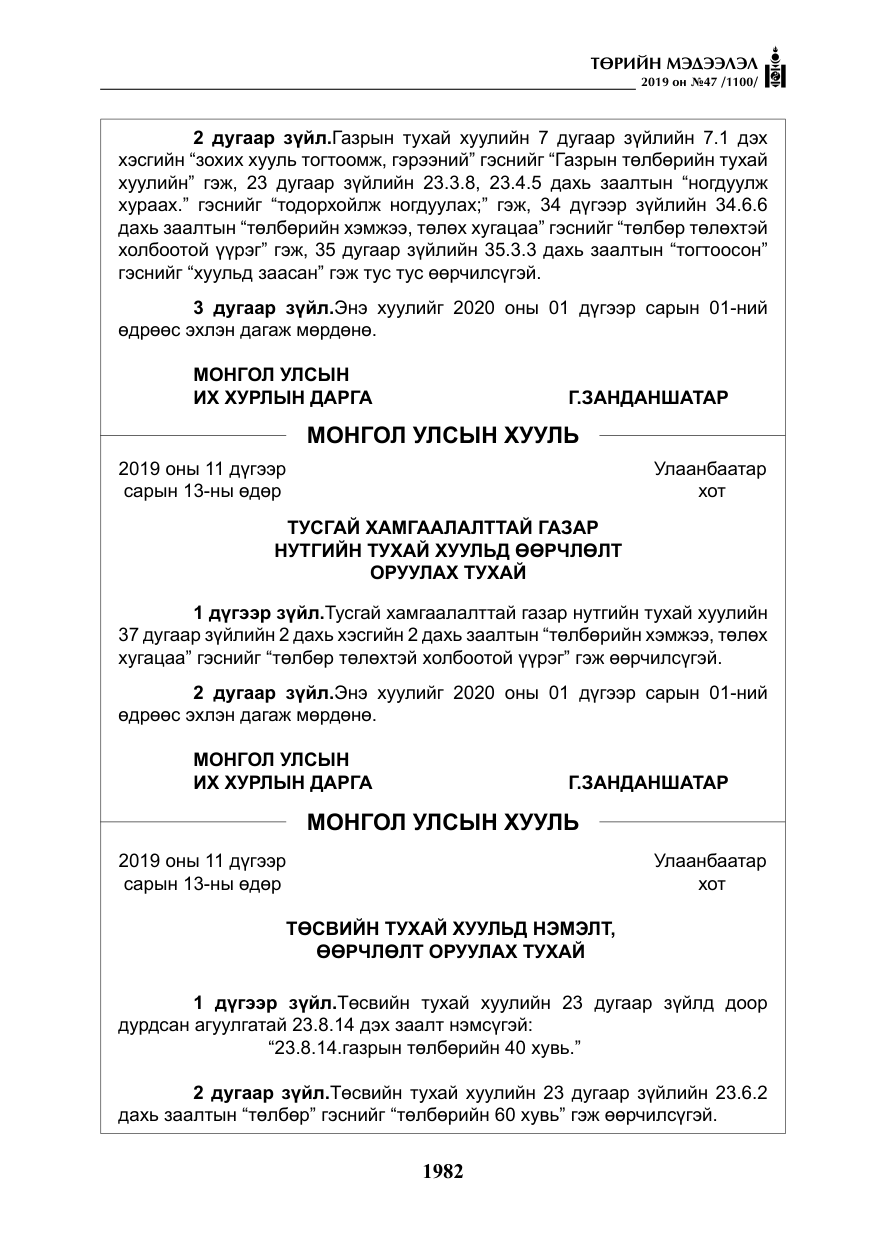 «Төрийн мэдээлэл» № 47, файлын 187-р хуудас