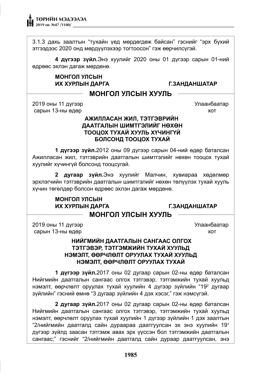 «Төрийн мэдээлэл» № 47, файлын 190-р хуудас