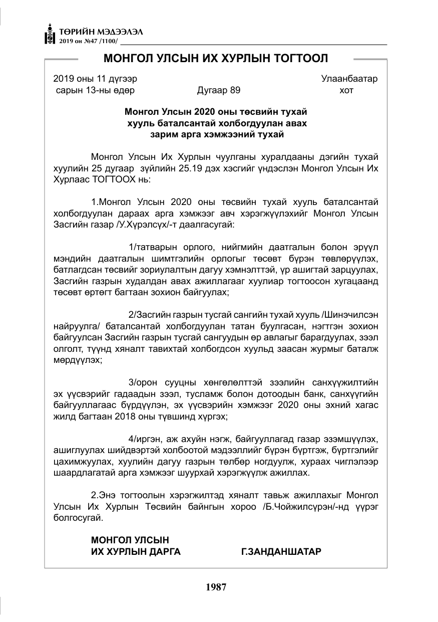 «Төрийн мэдээлэл» № 47, файлын 192-р хуудас