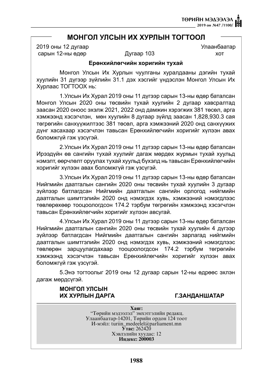 «Төрийн мэдээлэл» № 47, файлын 193-р хуудас