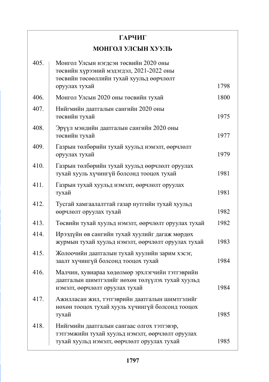 «Төрийн мэдээлэл» № 47, файлын 2-р хуудас