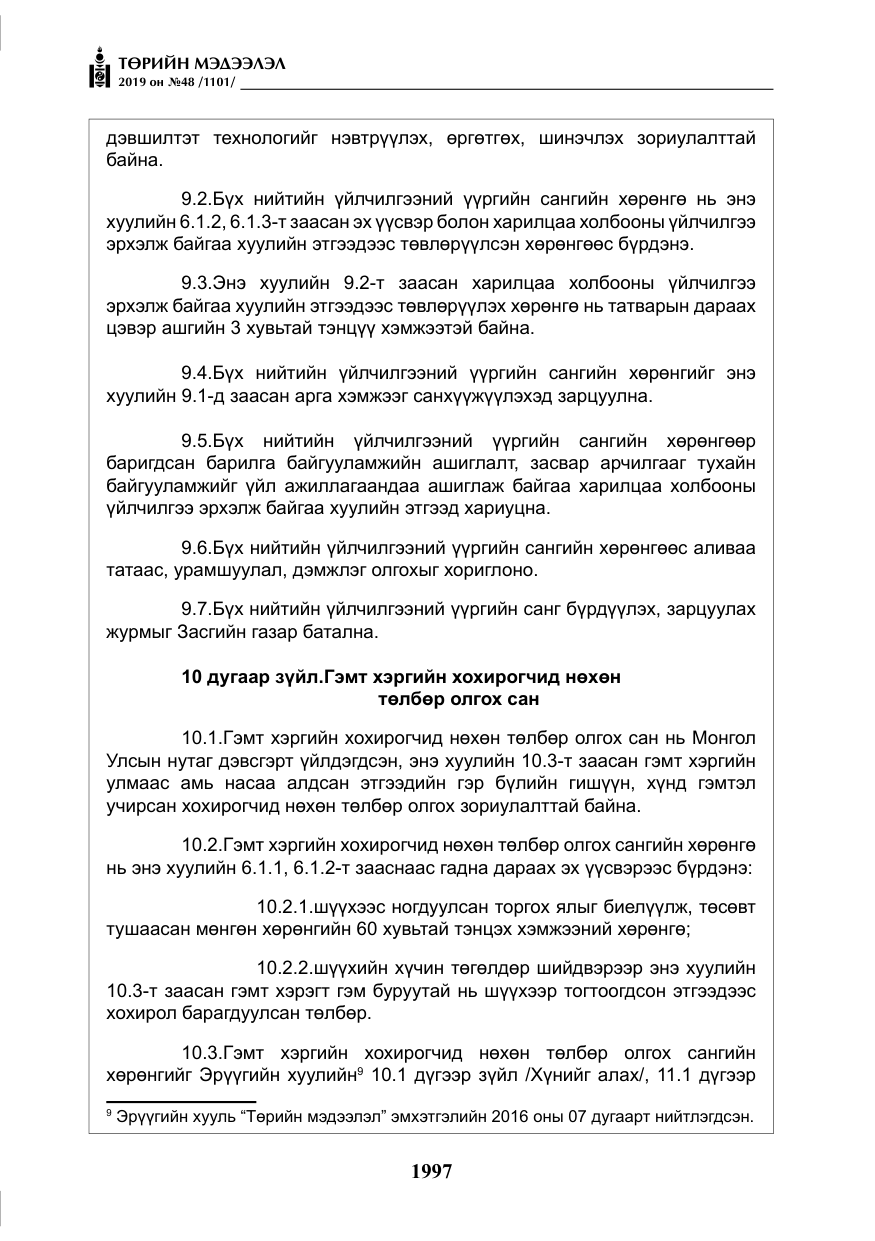 «Төрийн мэдээлэл» № 48, файлын 10-р хуудас