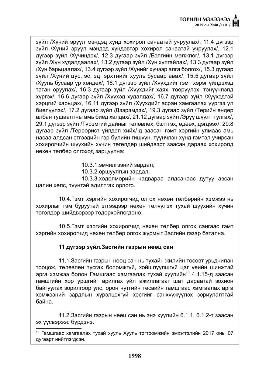 «Төрийн мэдээлэл» № 48, файлын 11-р хуудас