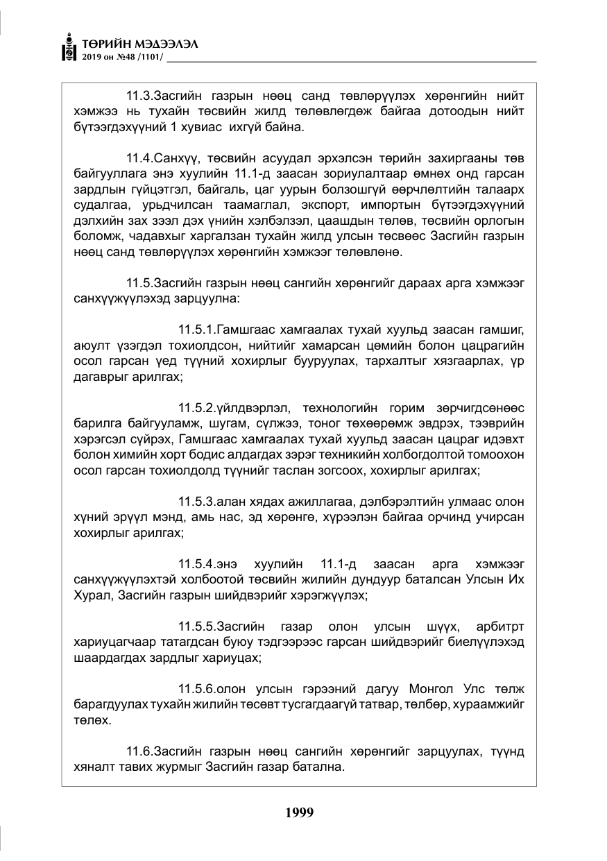 «Төрийн мэдээлэл» № 48, файлын 12-р хуудас