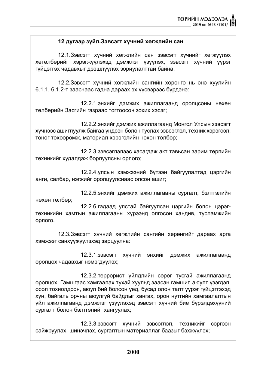 «Төрийн мэдээлэл» № 48, файлын 13-р хуудас