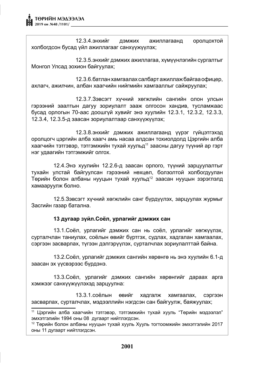 «Төрийн мэдээлэл» № 48, файлын 14-р хуудас