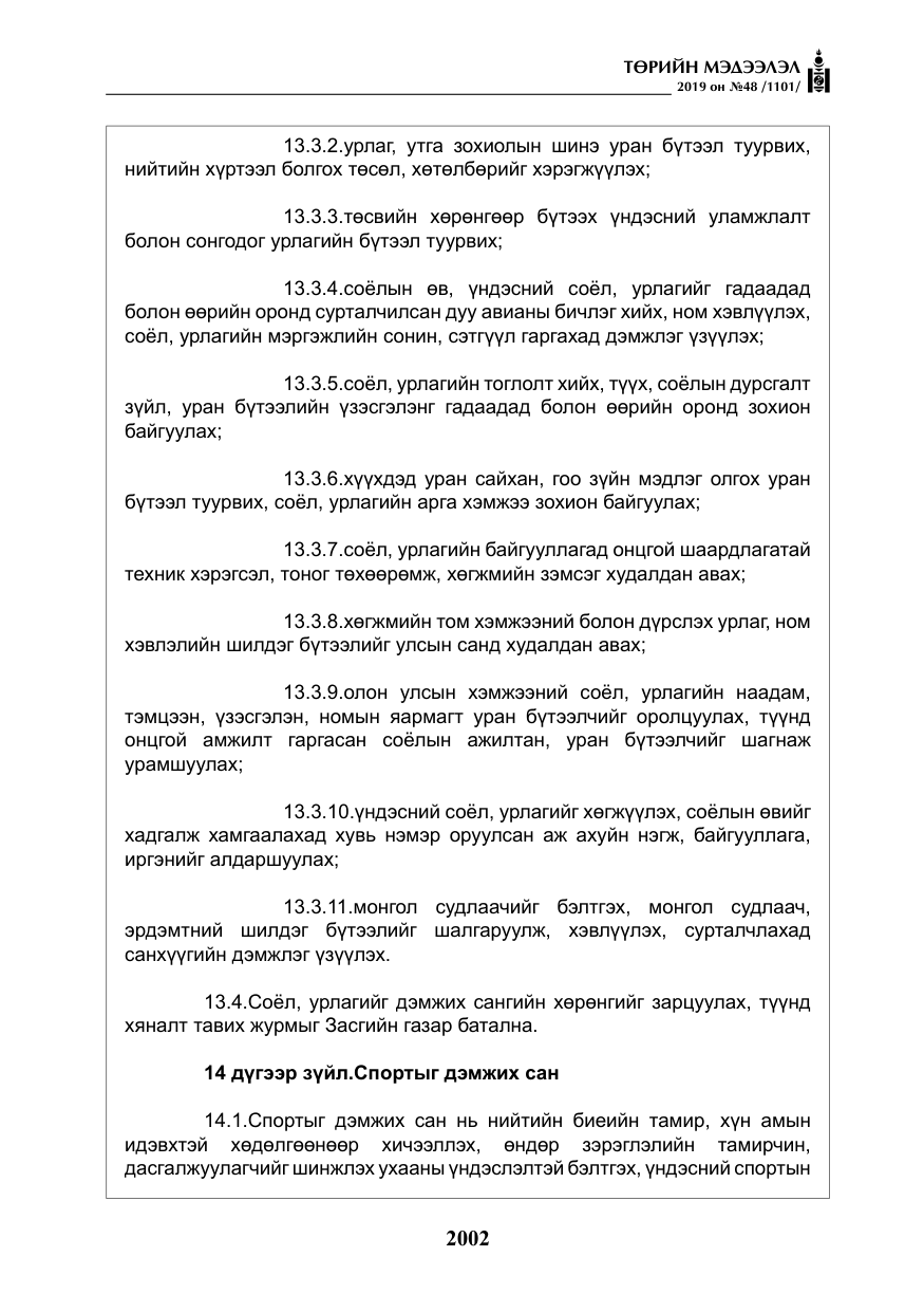 «Төрийн мэдээлэл» № 48, файлын 15-р хуудас