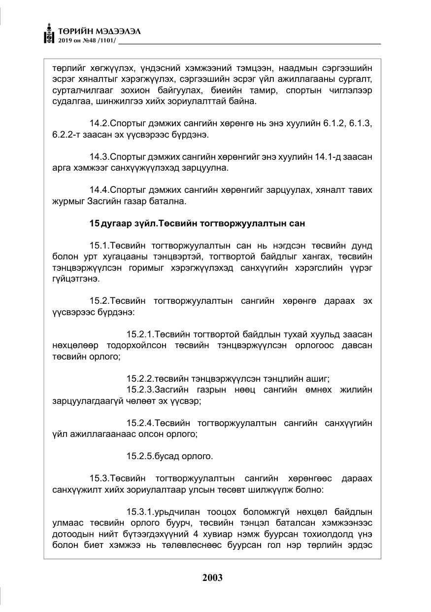 «Төрийн мэдээлэл» № 48, файлын 16-р хуудас