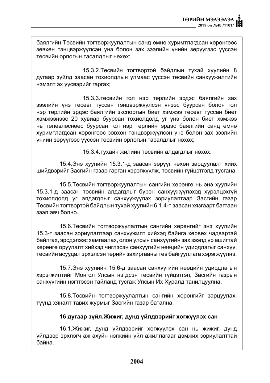 «Төрийн мэдээлэл» № 48, файлын 17-р хуудас