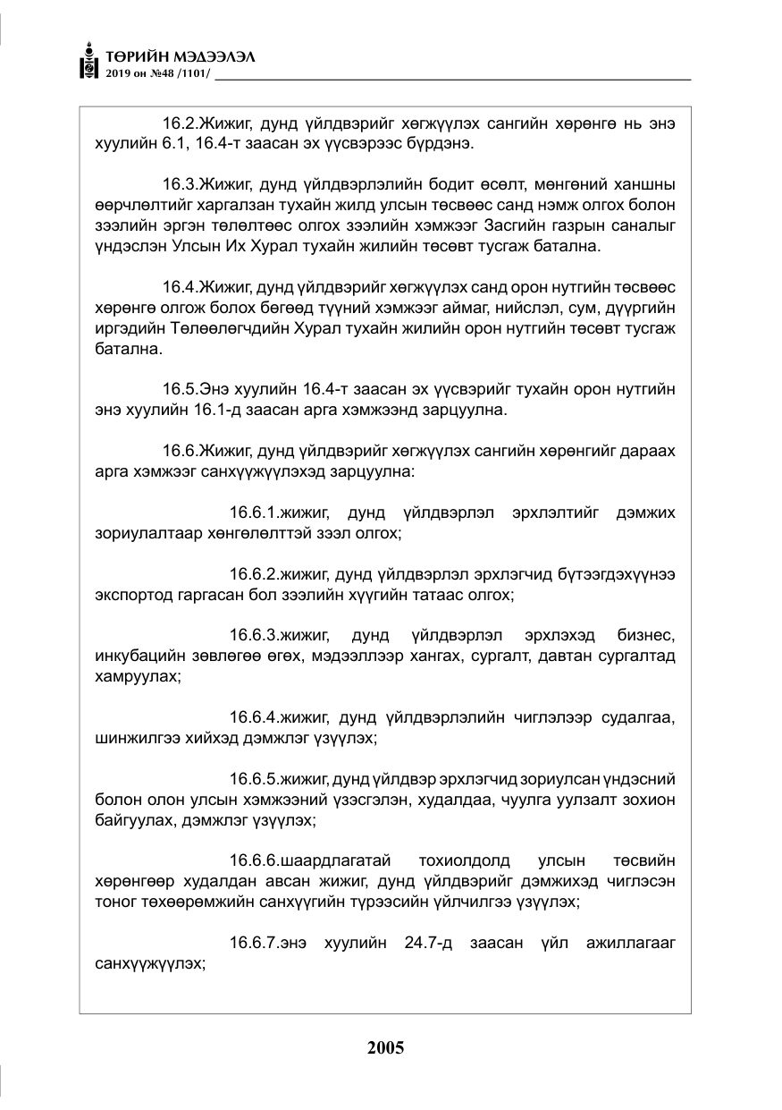 «Төрийн мэдээлэл» № 48, файлын 18-р хуудас