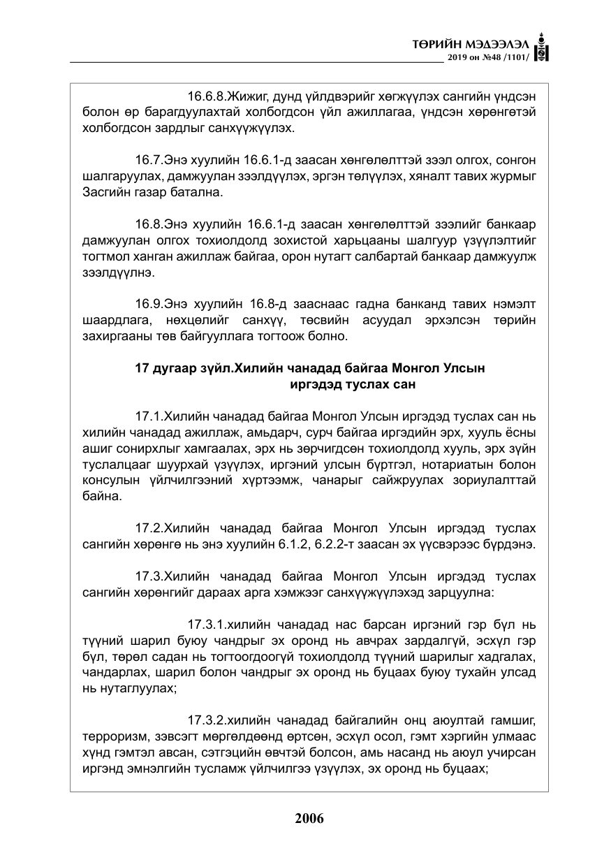 «Төрийн мэдээлэл» № 48, файлын 19-р хуудас