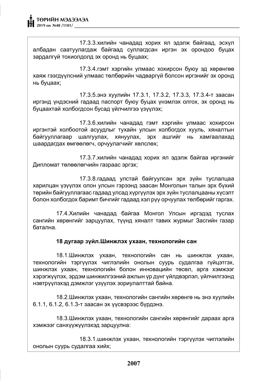 «Төрийн мэдээлэл» № 48, файлын 20-р хуудас