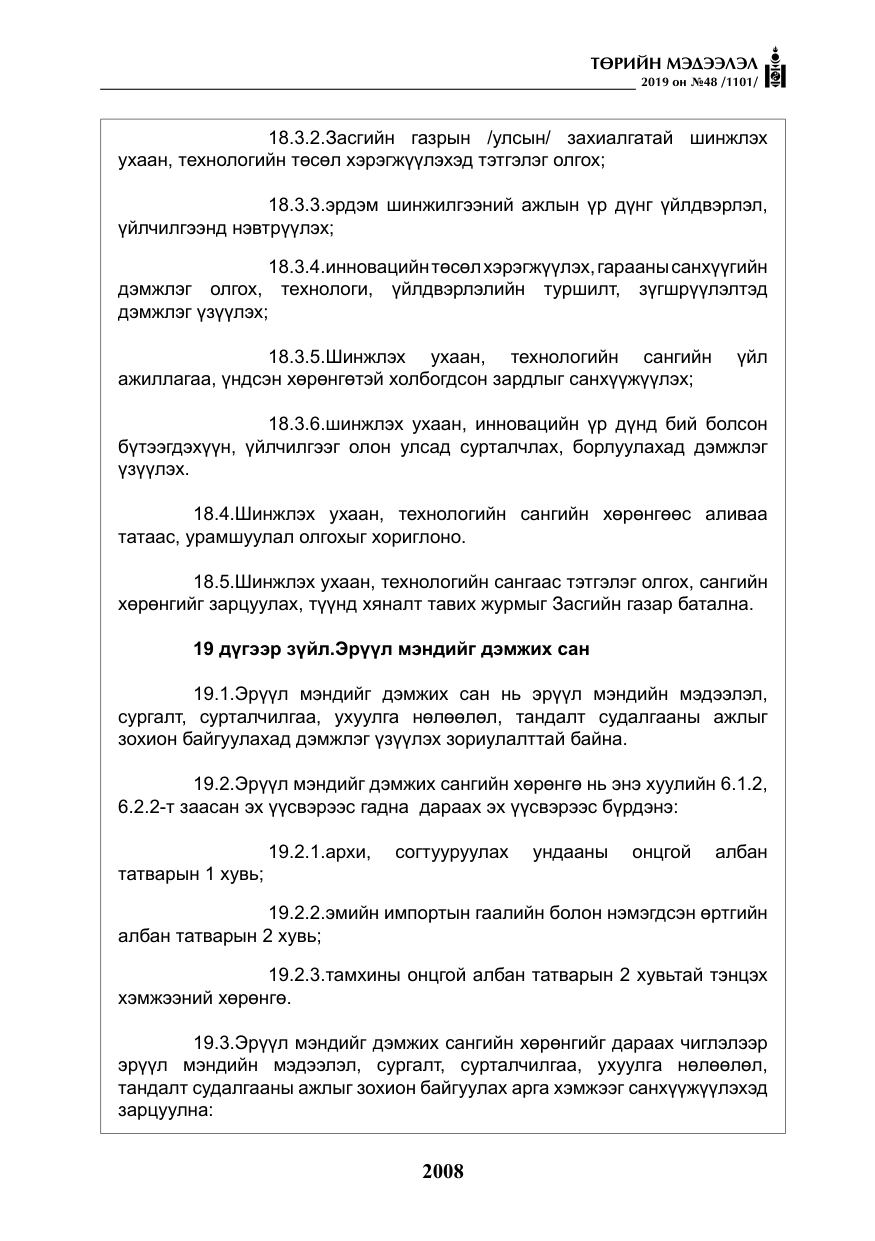 «Төрийн мэдээлэл» № 48, файлын 21-р хуудас