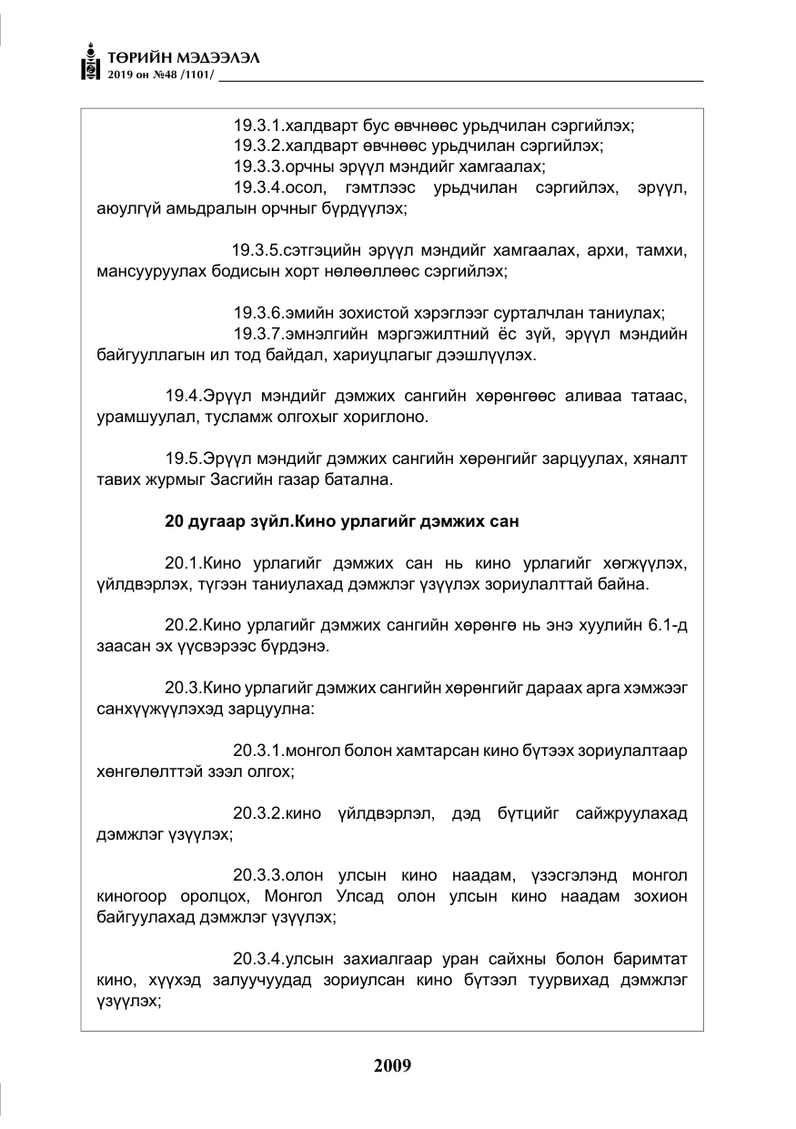 «Төрийн мэдээлэл» № 48, файлын 22-р хуудас