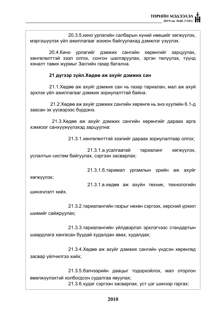 «Төрийн мэдээлэл» № 48, файлын 23-р хуудас