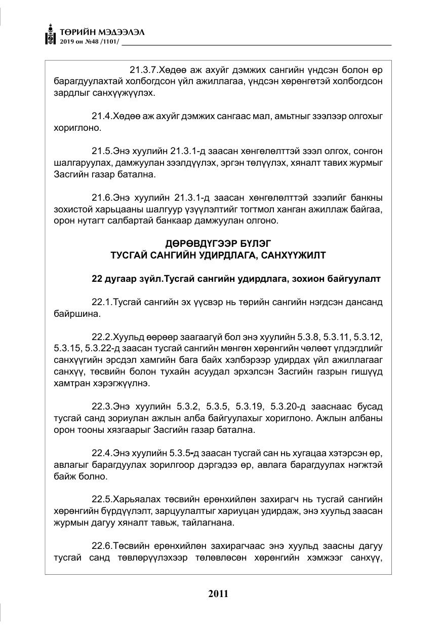 «Төрийн мэдээлэл» № 48, файлын 24-р хуудас