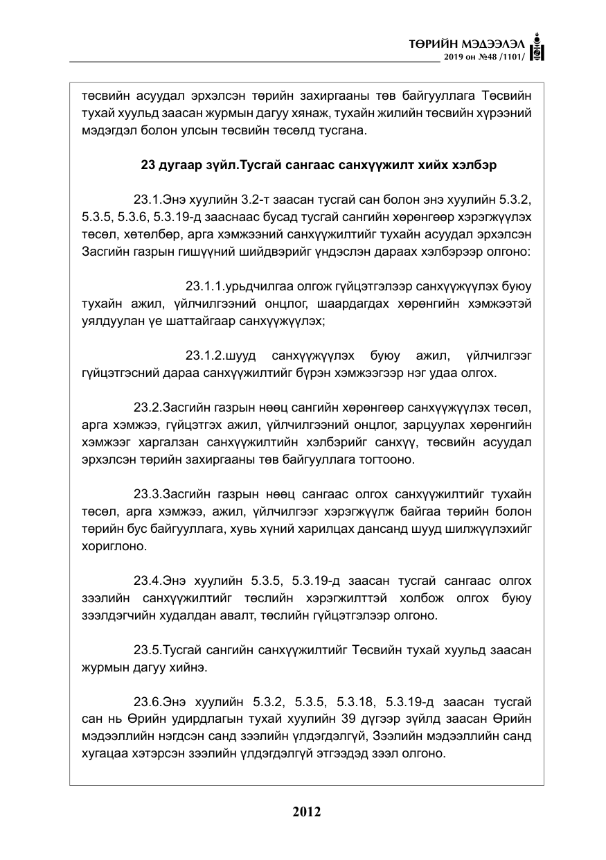 «Төрийн мэдээлэл» № 48, файлын 25-р хуудас