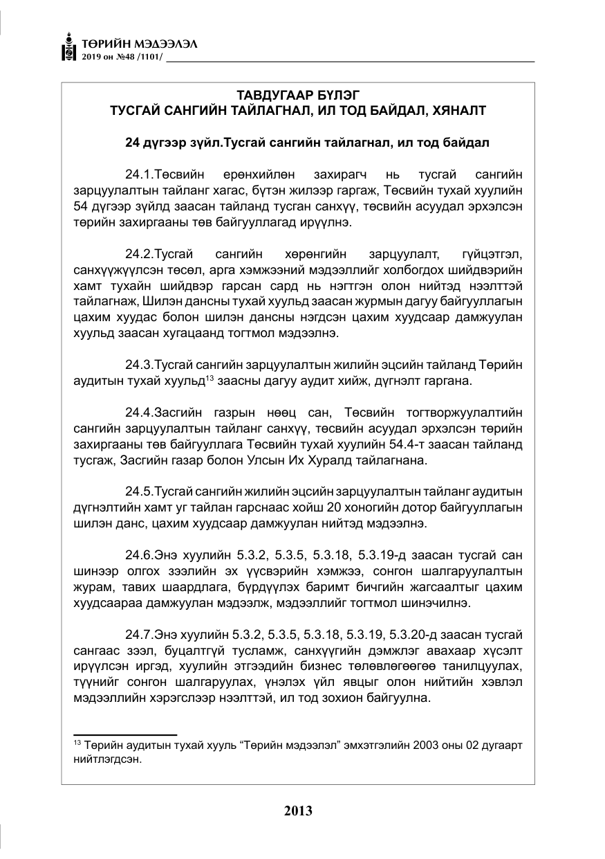 «Төрийн мэдээлэл» № 48, файлын 26-р хуудас