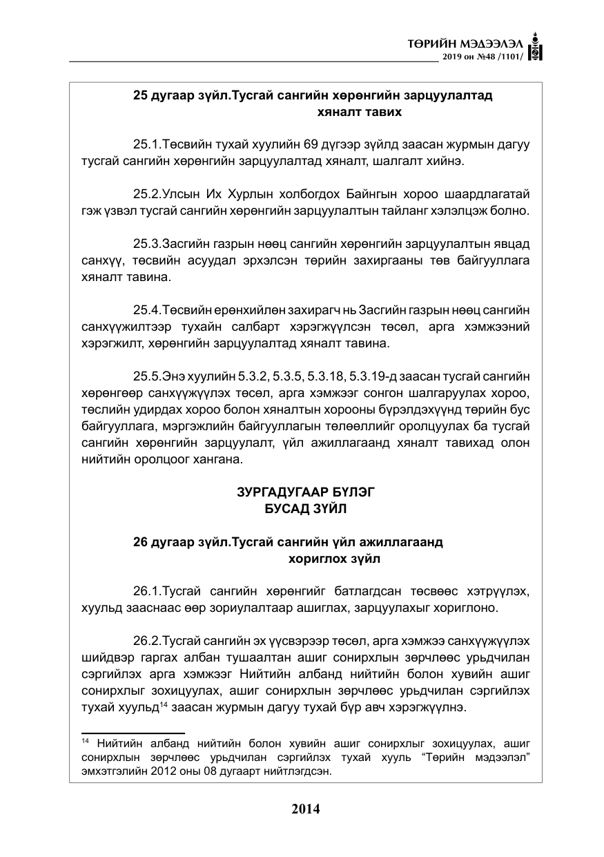 «Төрийн мэдээлэл» № 48, файлын 27-р хуудас