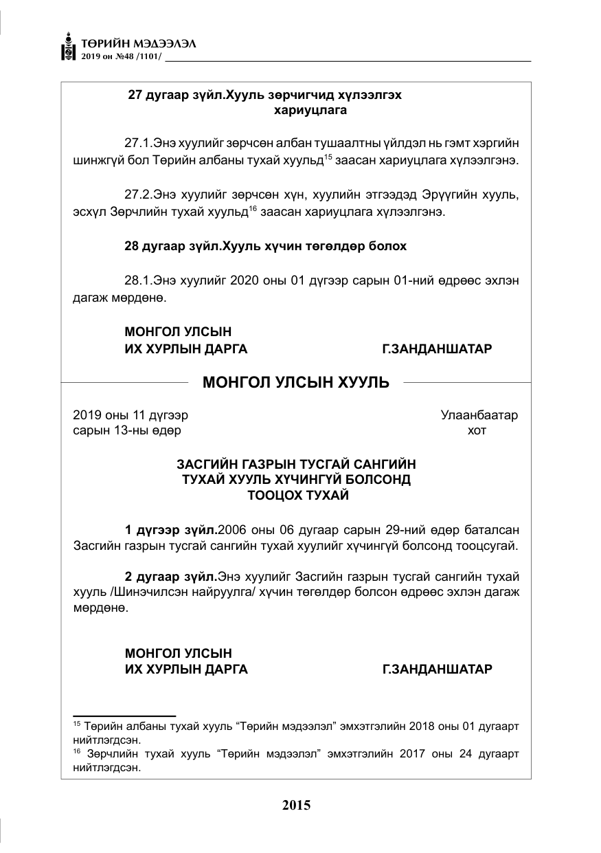 «Төрийн мэдээлэл» № 48, файлын 28-р хуудас