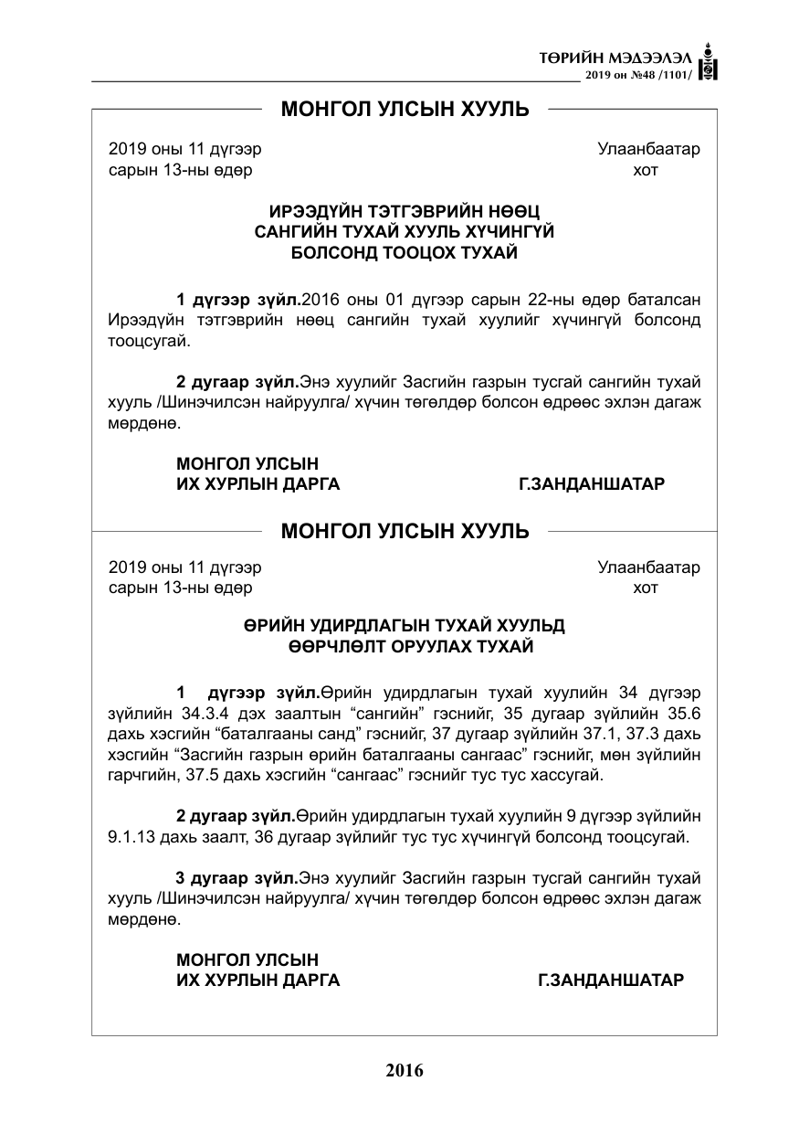 «Төрийн мэдээлэл» № 48, файлын 29-р хуудас