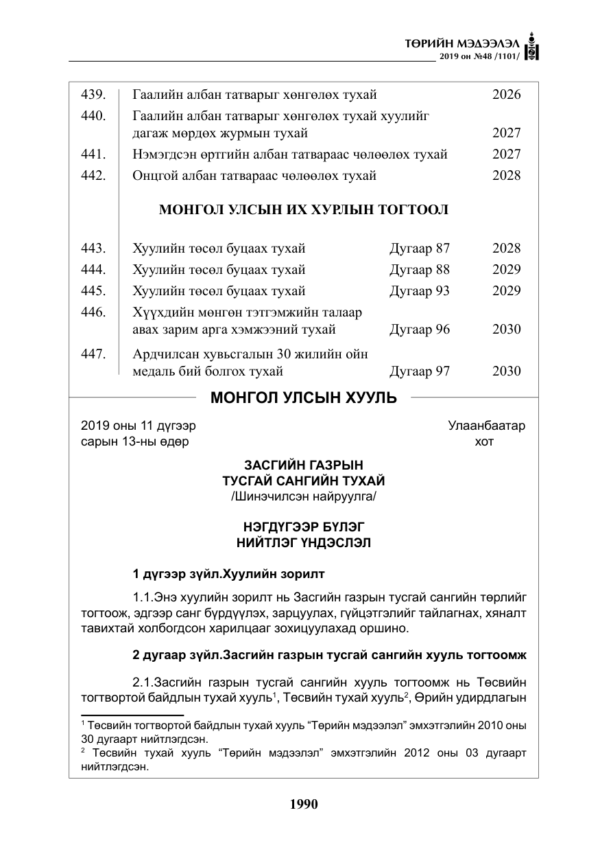 «Төрийн мэдээлэл» № 48, файлын 3-р хуудас