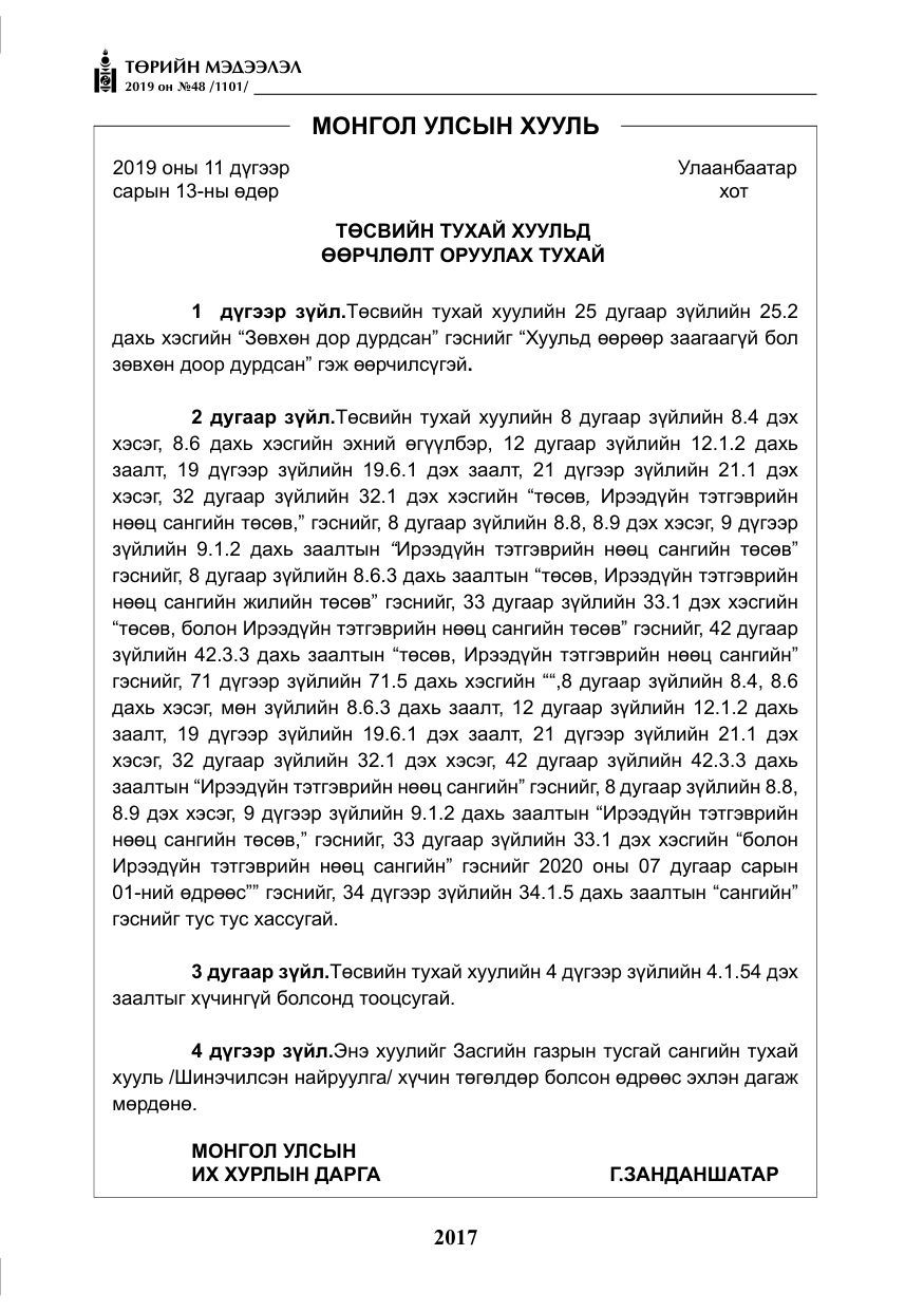 «Төрийн мэдээлэл» № 48, файлын 30-р хуудас