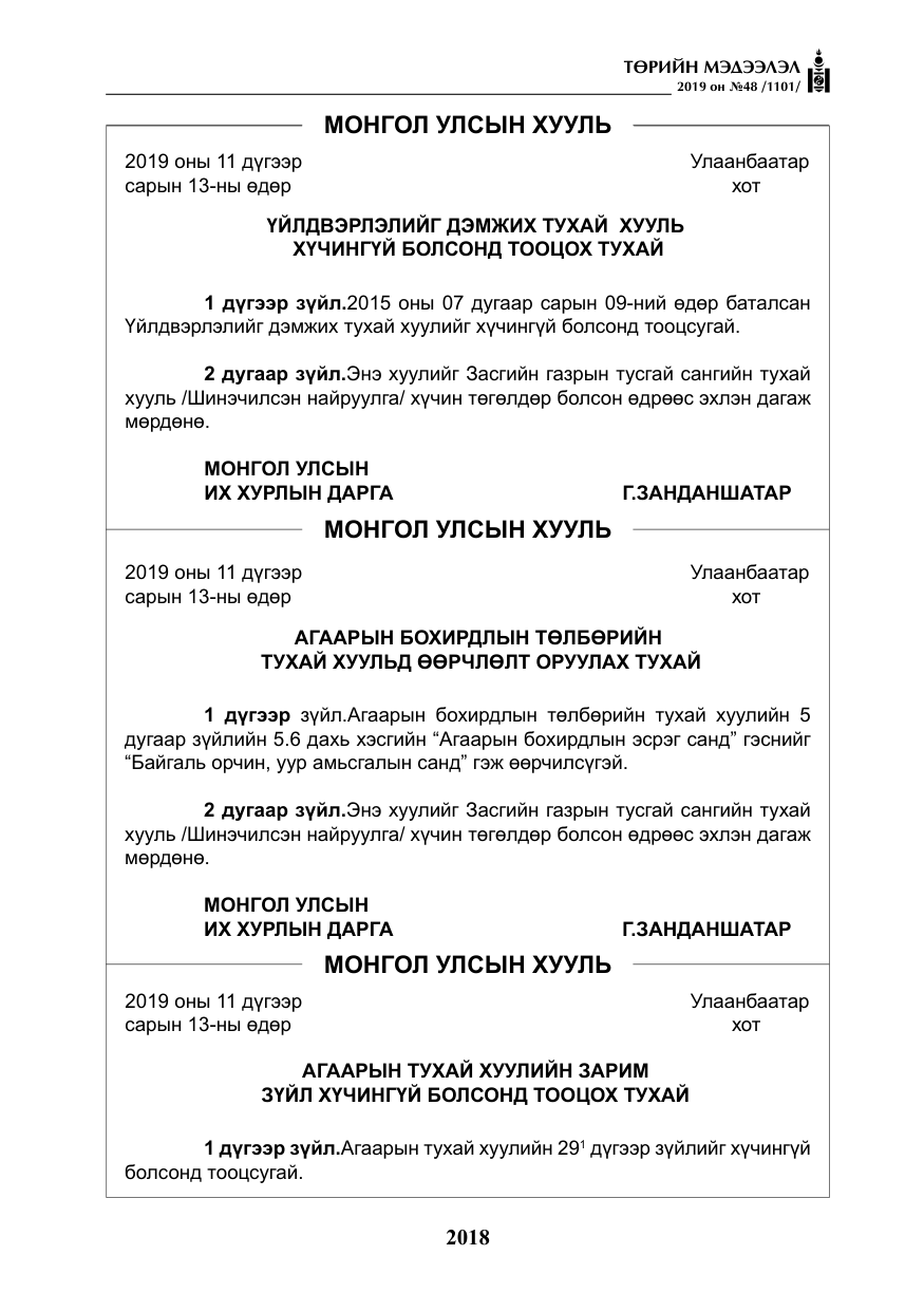 «Төрийн мэдээлэл» № 48, файлын 31-р хуудас