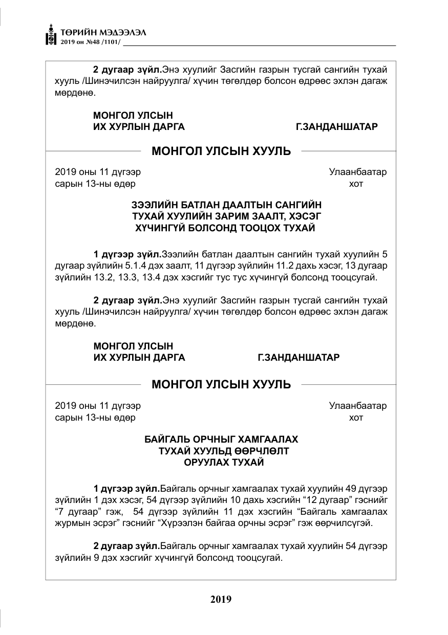 «Төрийн мэдээлэл» № 48, файлын 32-р хуудас