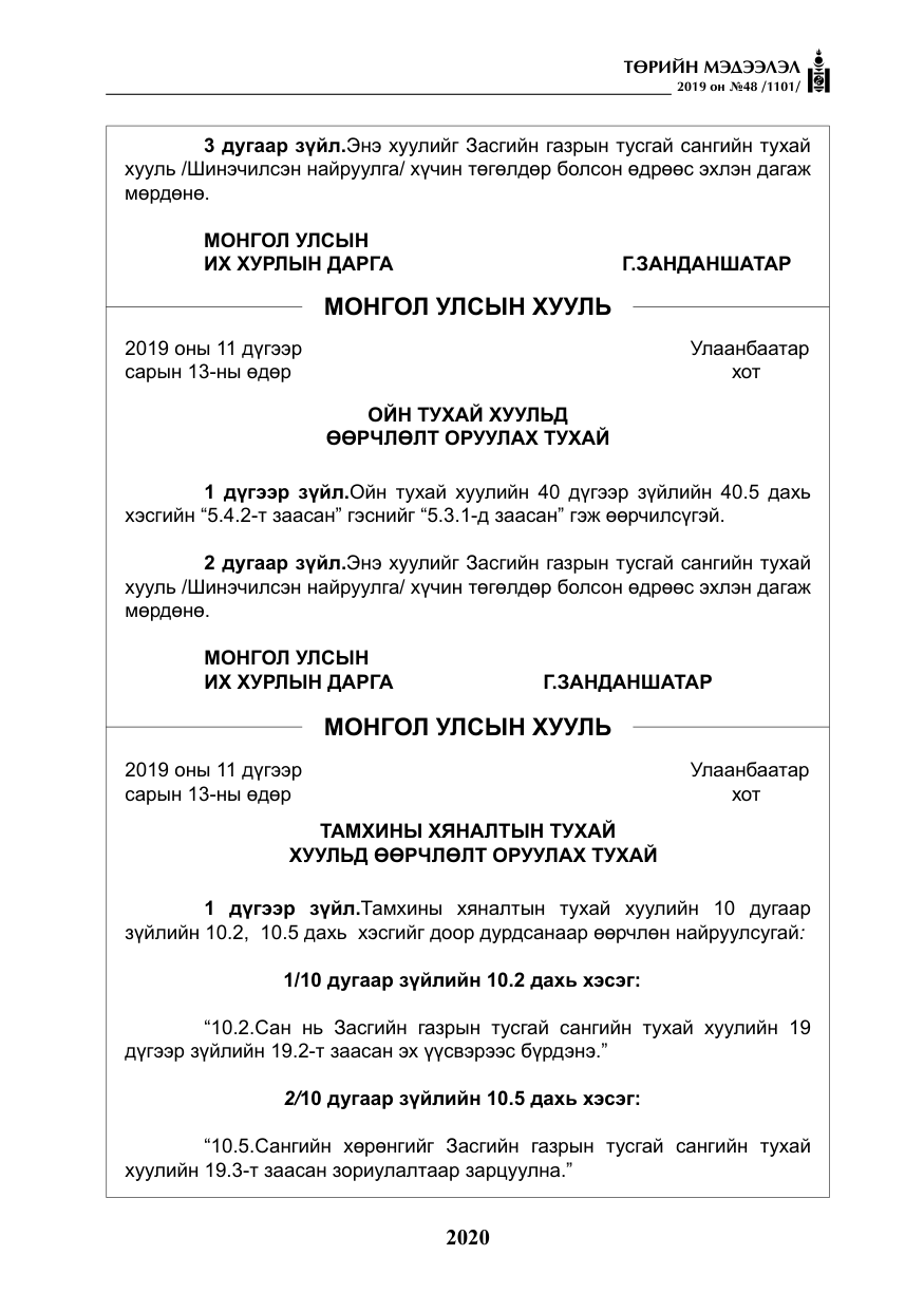 «Төрийн мэдээлэл» № 48, файлын 33-р хуудас