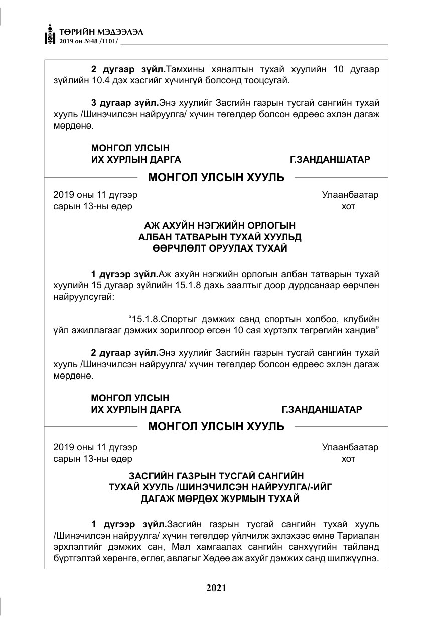 «Төрийн мэдээлэл» № 48, файлын 34-р хуудас