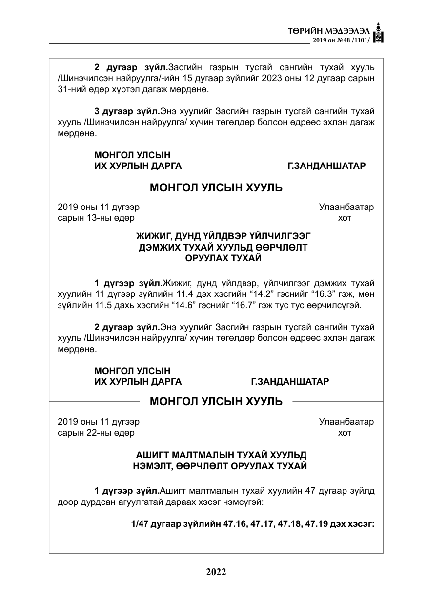 «Төрийн мэдээлэл» № 48, файлын 35-р хуудас
