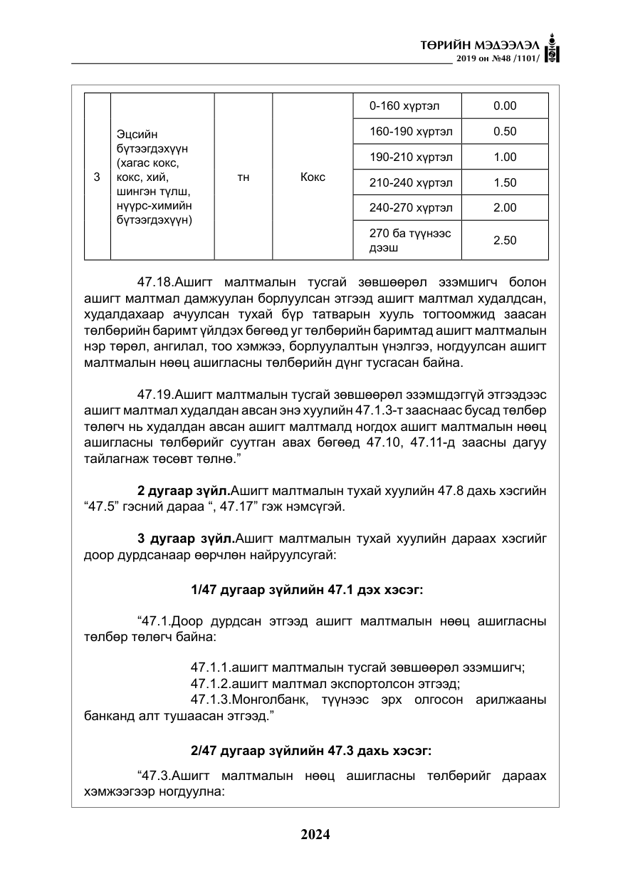 «Төрийн мэдээлэл» № 48, файлын 37-р хуудас