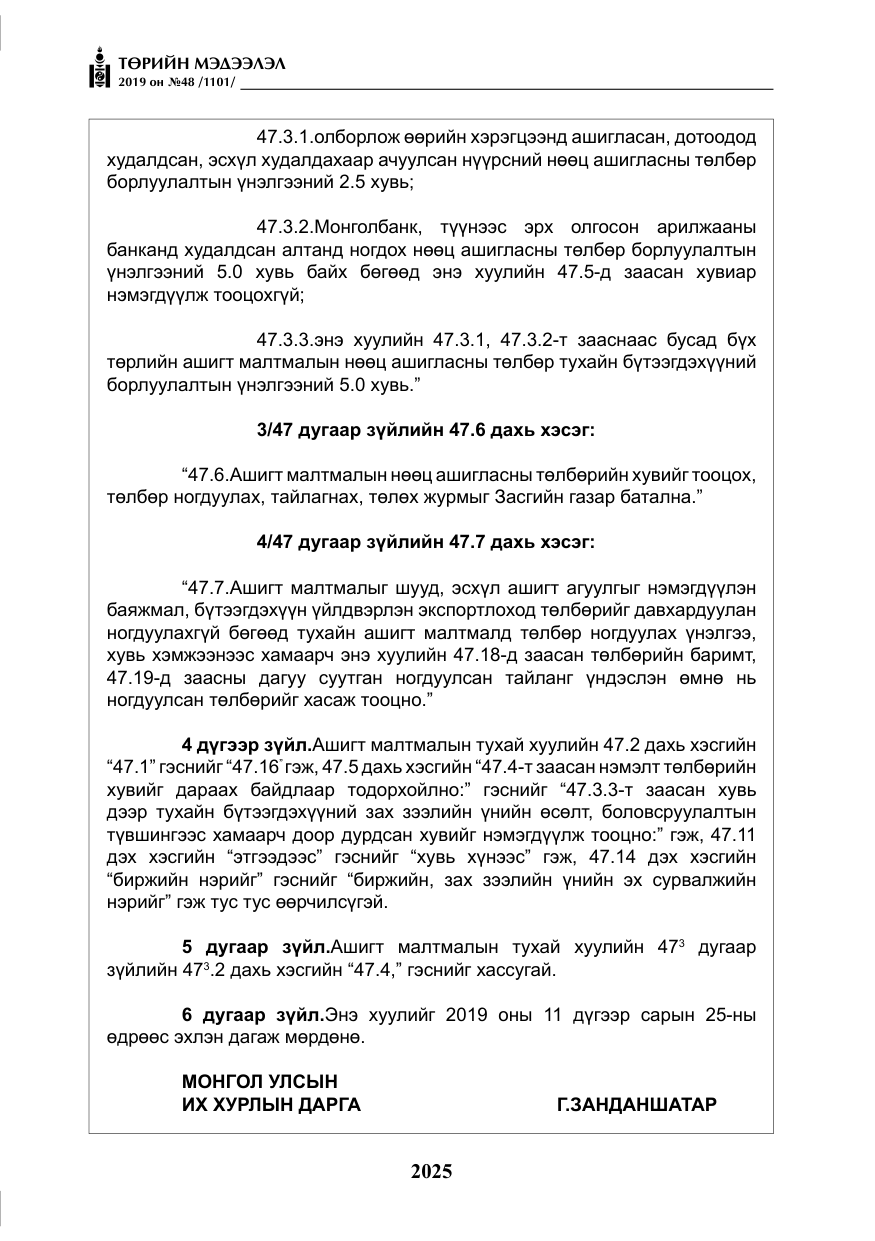 «Төрийн мэдээлэл» № 48, файлын 38-р хуудас