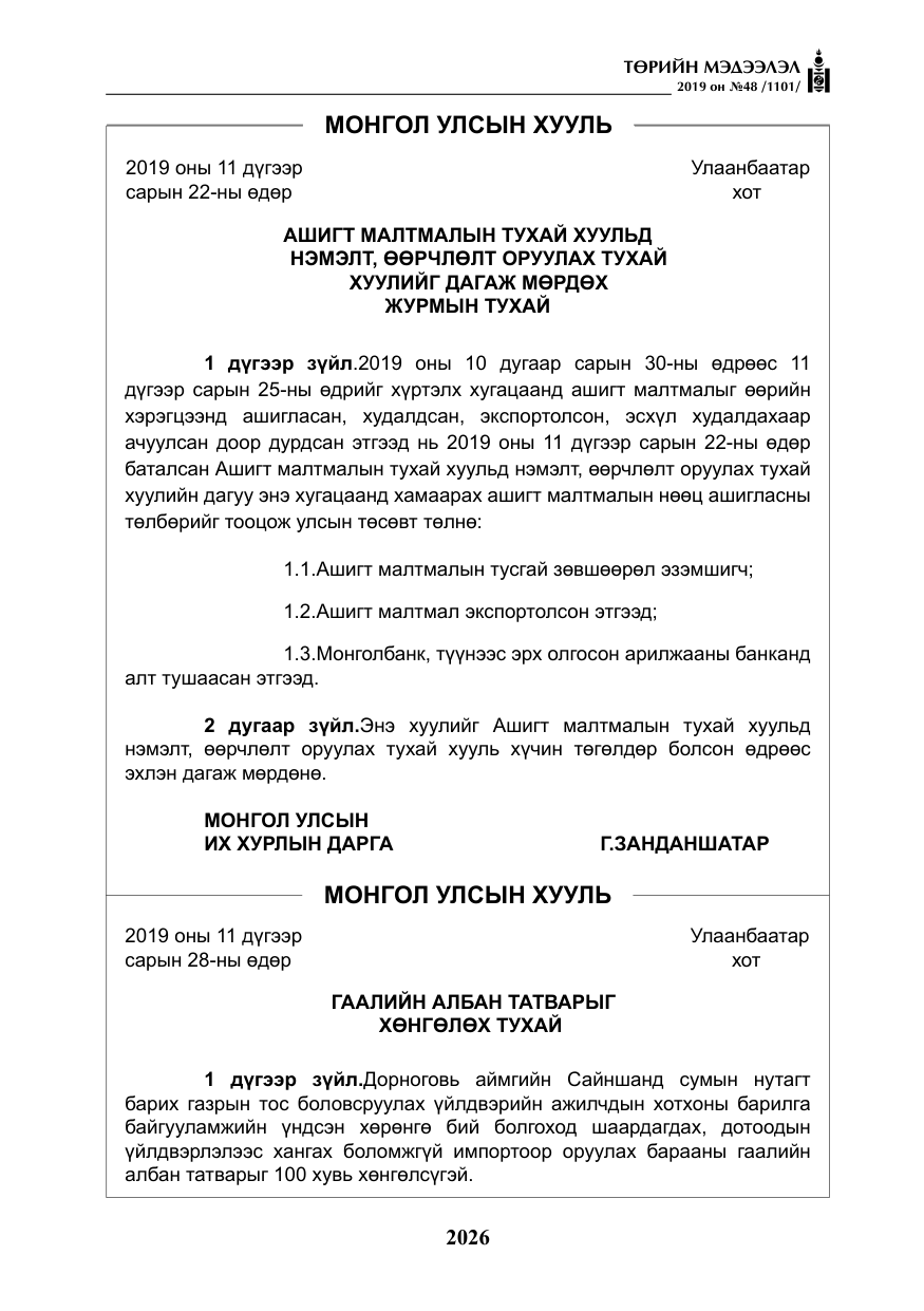 «Төрийн мэдээлэл» № 48, файлын 39-р хуудас