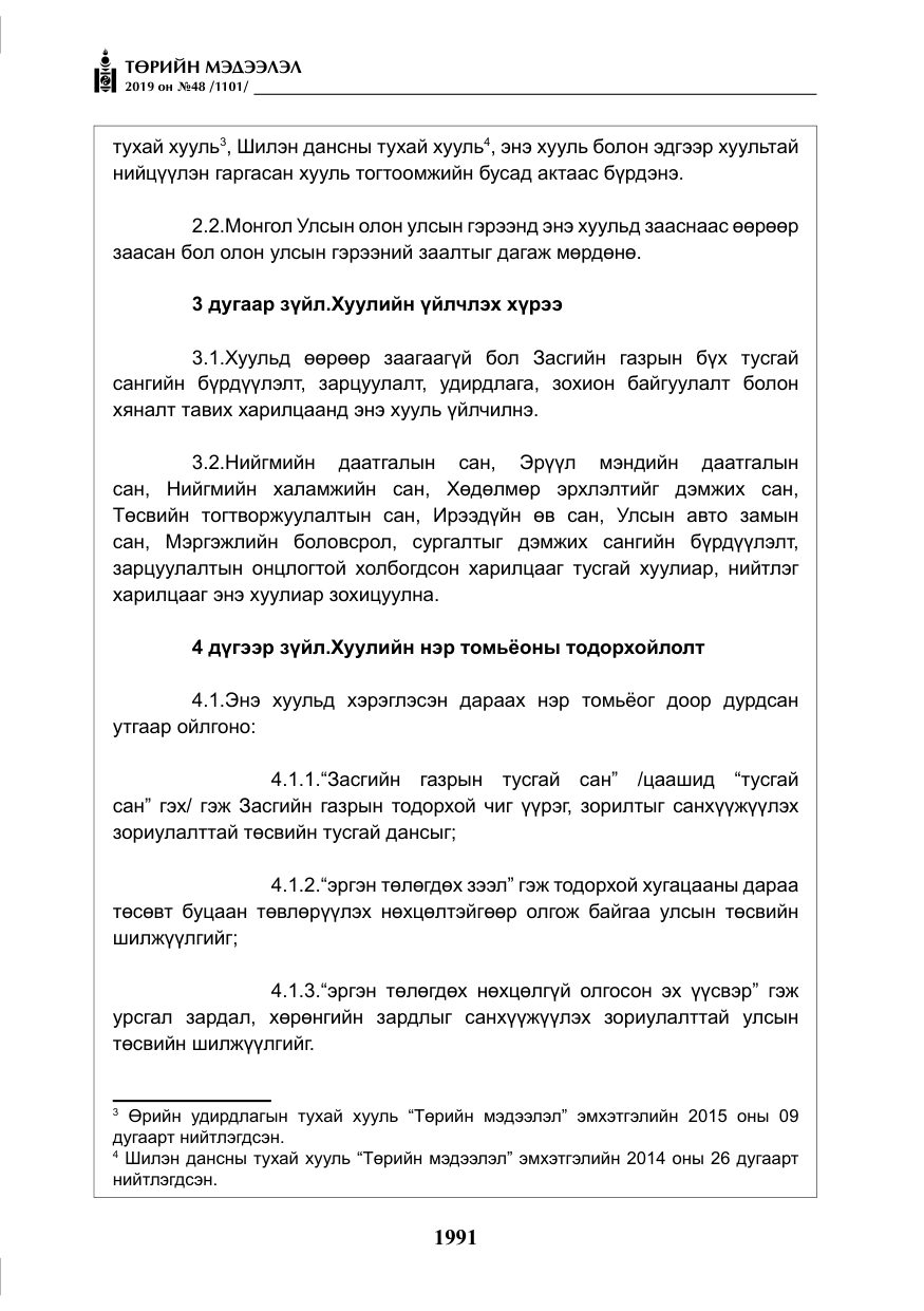 «Төрийн мэдээлэл» № 48, файлын 4-р хуудас