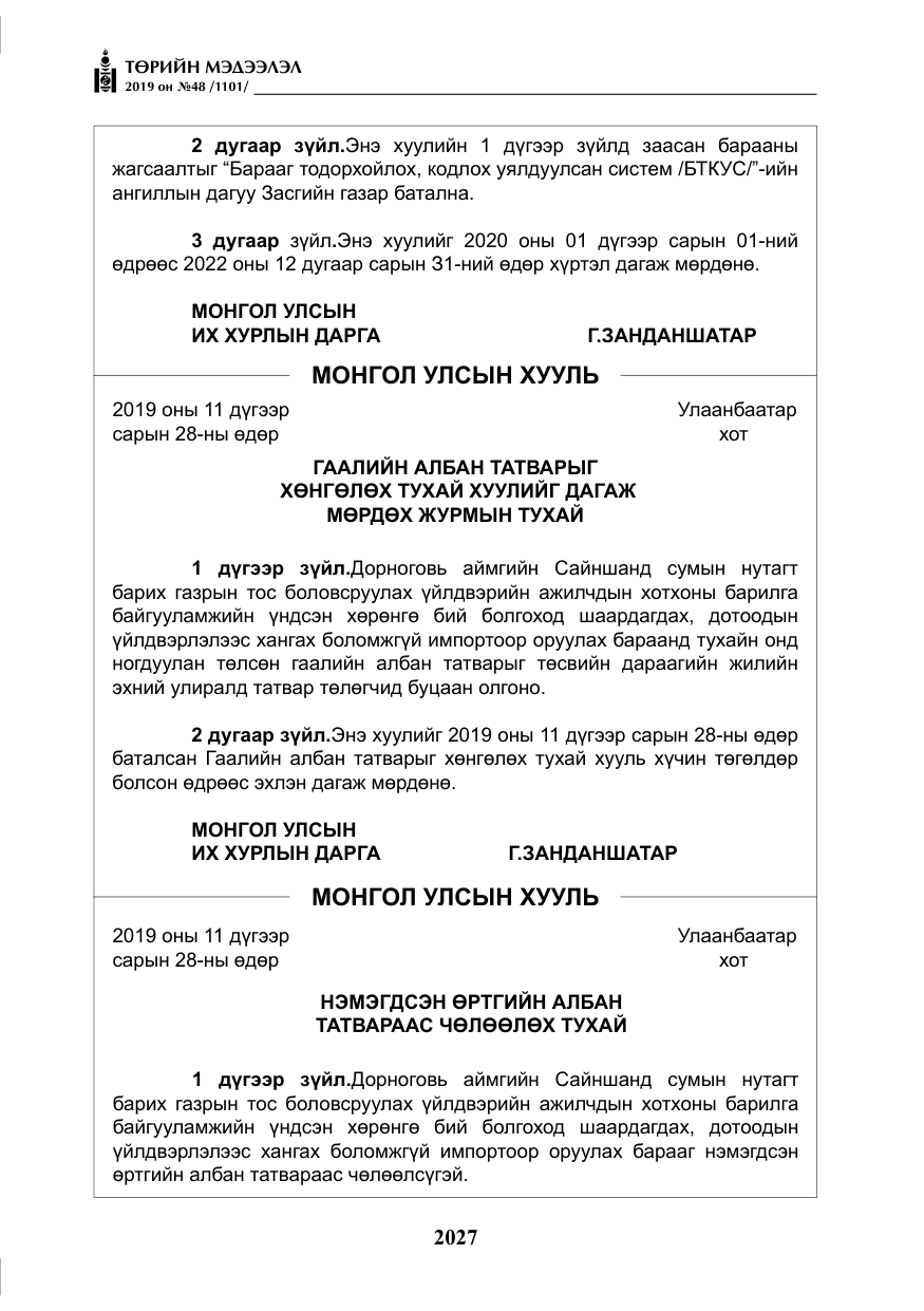 «Төрийн мэдээлэл» № 48, файлын 40-р хуудас
