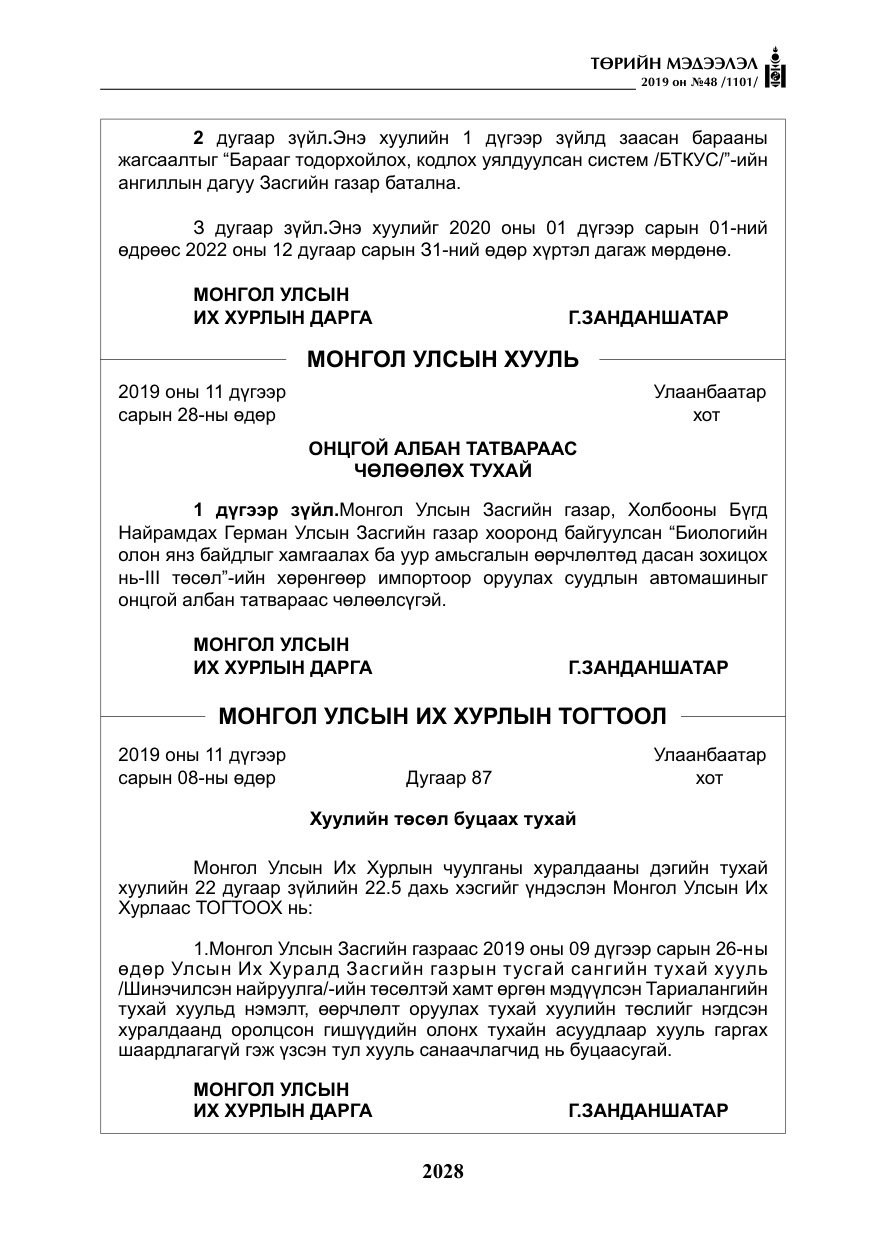 «Төрийн мэдээлэл» № 48, файлын 41-р хуудас