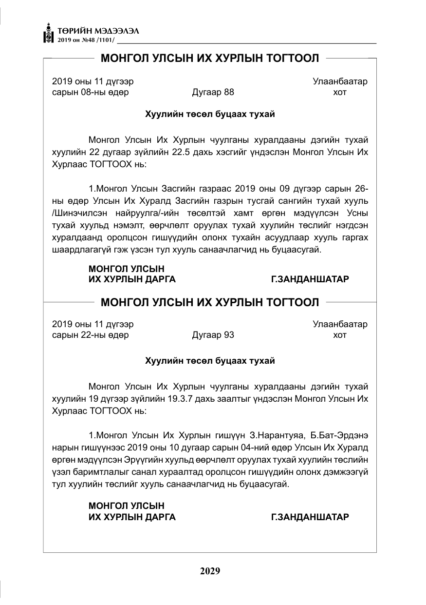«Төрийн мэдээлэл» № 48, файлын 42-р хуудас