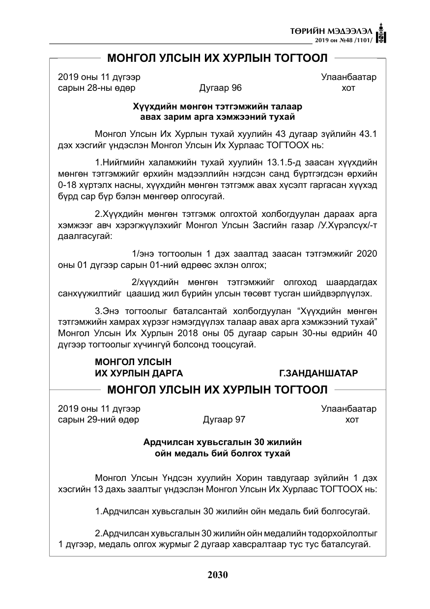 «Төрийн мэдээлэл» № 48, файлын 43-р хуудас