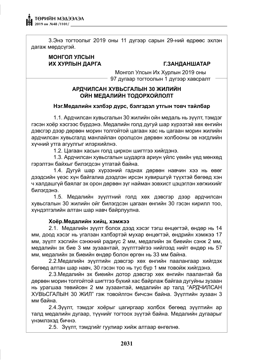 «Төрийн мэдээлэл» № 48, файлын 44-р хуудас